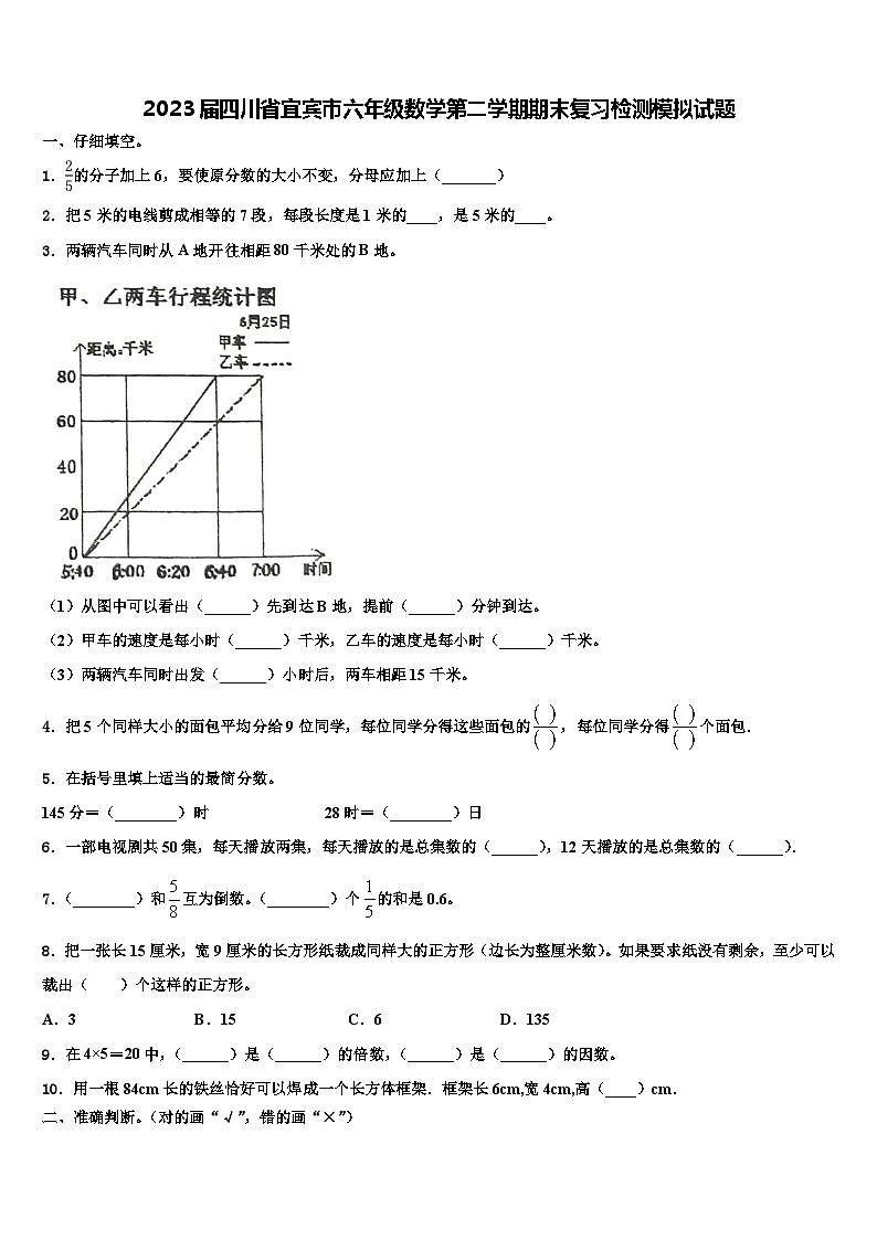 2023届四川省宜宾市六年级数学第二学期期末复习检测模拟试题含解析第1页