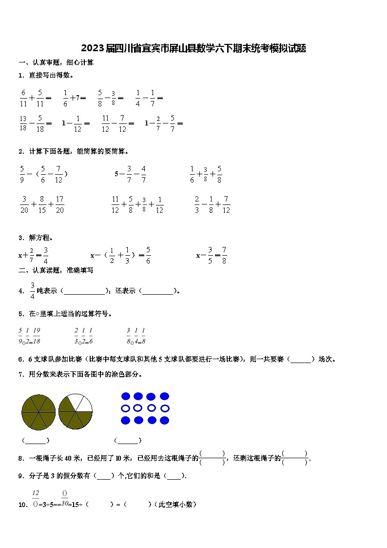 2023届四川省宜宾市屏山县数学六下期末统考模拟试题含解析第1页