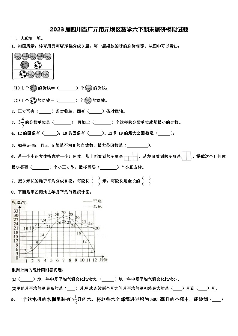 2023届四川省广元市元坝区数学六下期末调研模拟试题含解析第1页