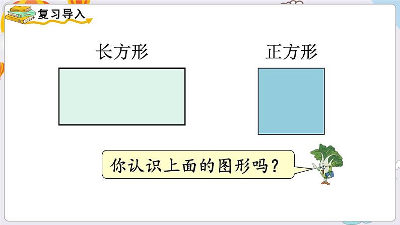 数学苏教三上 第3单元 第1课时 长方形和正方形的基本特征 PPT课件+教案02