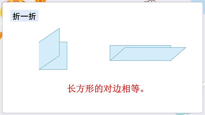 数学苏教三上 第3单元 第1课时 长方形和正方形的基本特征 PPT课件+教案05