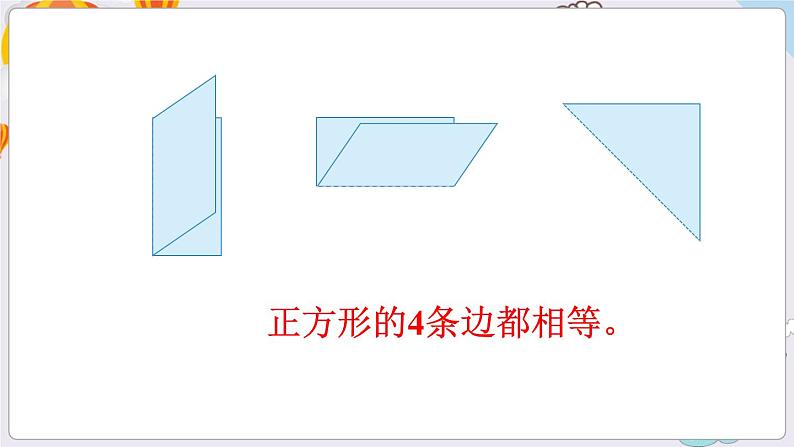 数学苏教三上 第3单元 第1课时 长方形和正方形的基本特征 PPT课件+教案06