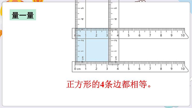 数学苏教三上 第3单元 第1课时 长方形和正方形的基本特征 PPT课件+教案08