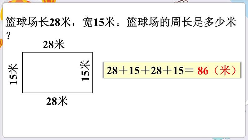 数学苏教三上 第3单元 第3课时 长方形和正方形周长的计算 PPT课件+教案04