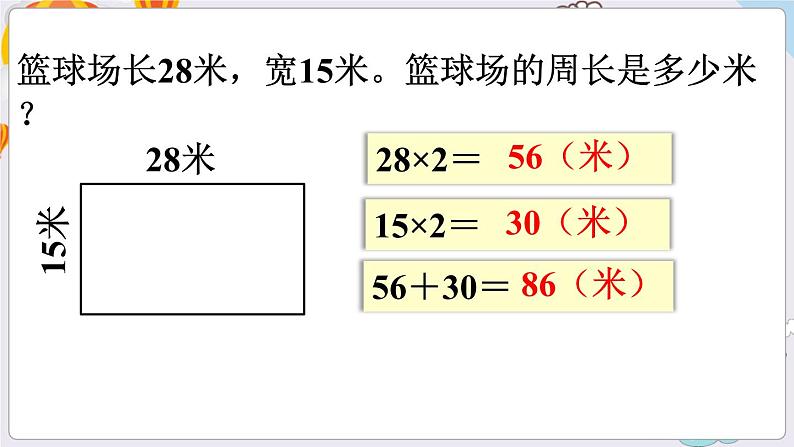 数学苏教三上 第3单元 第3课时 长方形和正方形周长的计算 PPT课件+教案05