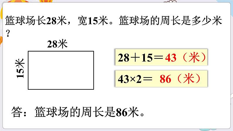 数学苏教三上 第3单元 第3课时 长方形和正方形周长的计算 PPT课件+教案06