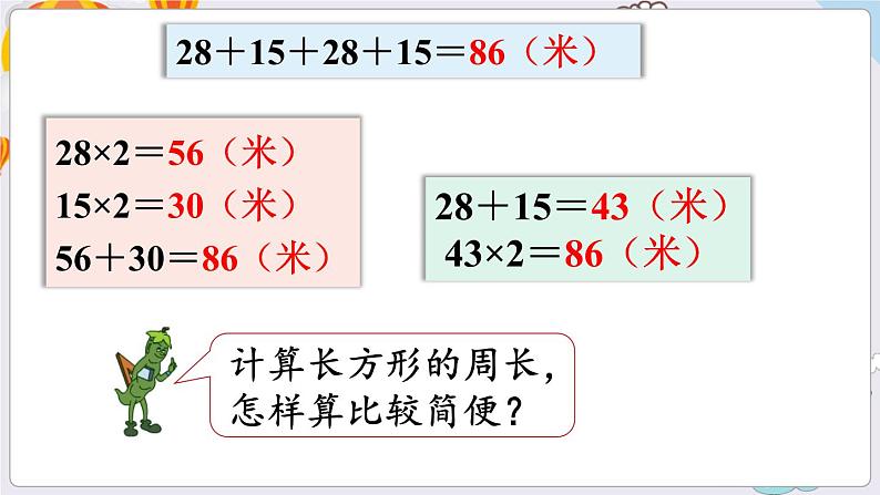 数学苏教三上 第3单元 第3课时 长方形和正方形周长的计算 PPT课件+教案07