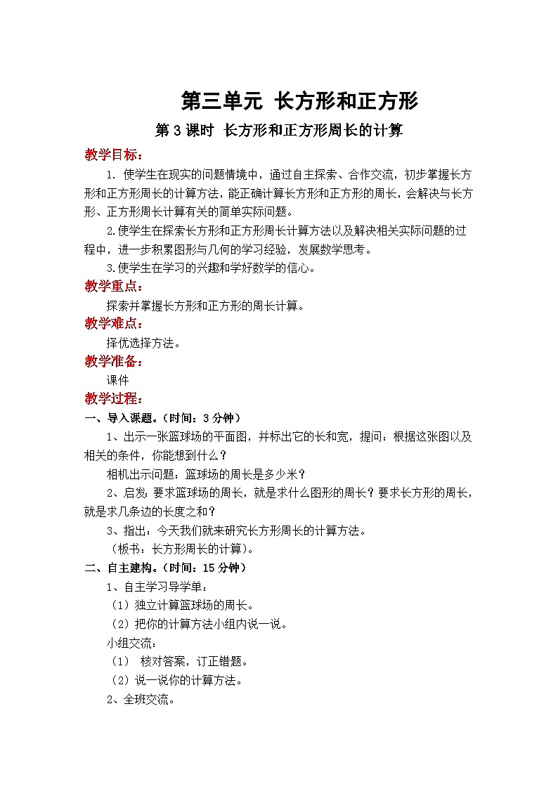 数学苏教三上 第3单元 第3课时 长方形和正方形周长的计算 PPT课件+教案01