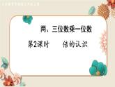 數(shù)學(xué)蘇教三上 第1單元 第2課時 倍的認(rèn)識 PPT課件+教案+練習(xí)