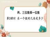數(shù)學(xué)蘇教三上 第1單元 第3課時 求一個數(shù)的幾倍是多少 PPT課件+教案