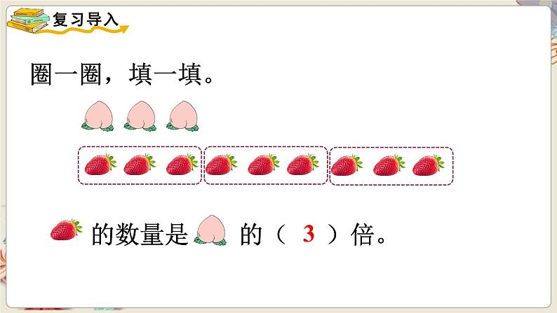 第3课时 求一个数的几倍是多少第2页