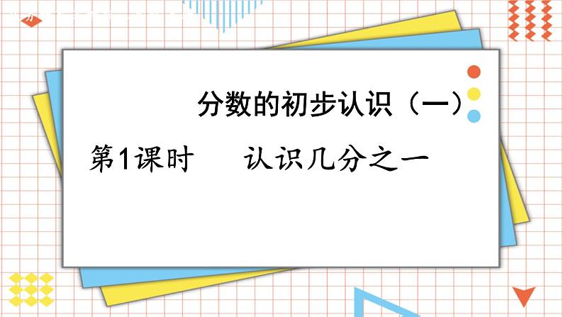 数学苏教三上 第7单元 第1课时 认识几分之一 PPT课件+教案+练习03