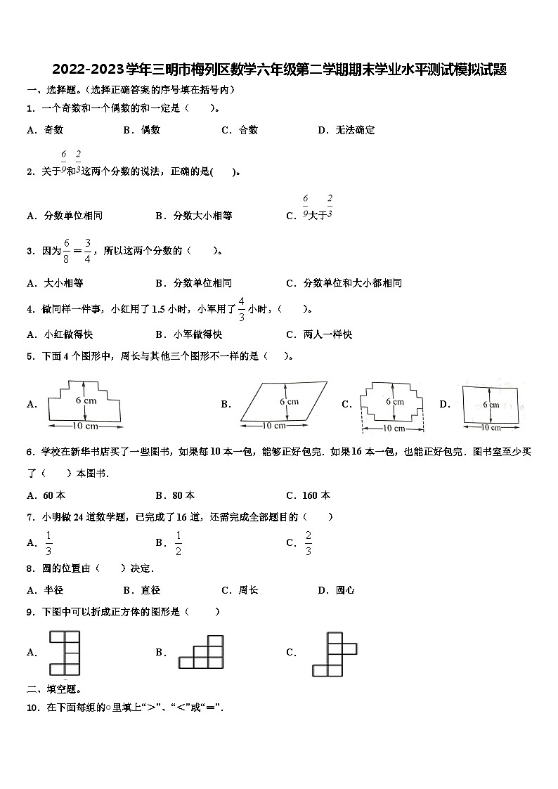 2022-2023学年三明市梅列区数学六年级第二学期期末学业水平测试模拟试题含解析第1页