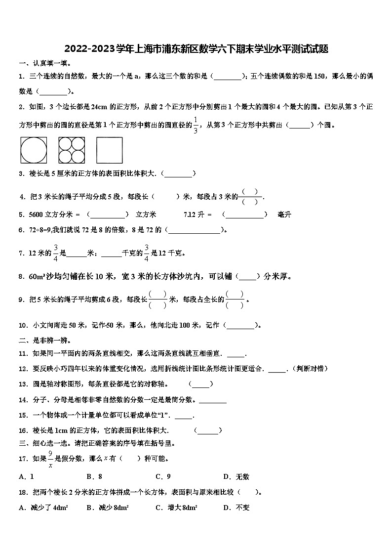 2022-2023学年上海市浦东新区数学六下期末学业水平测试试题含解析01