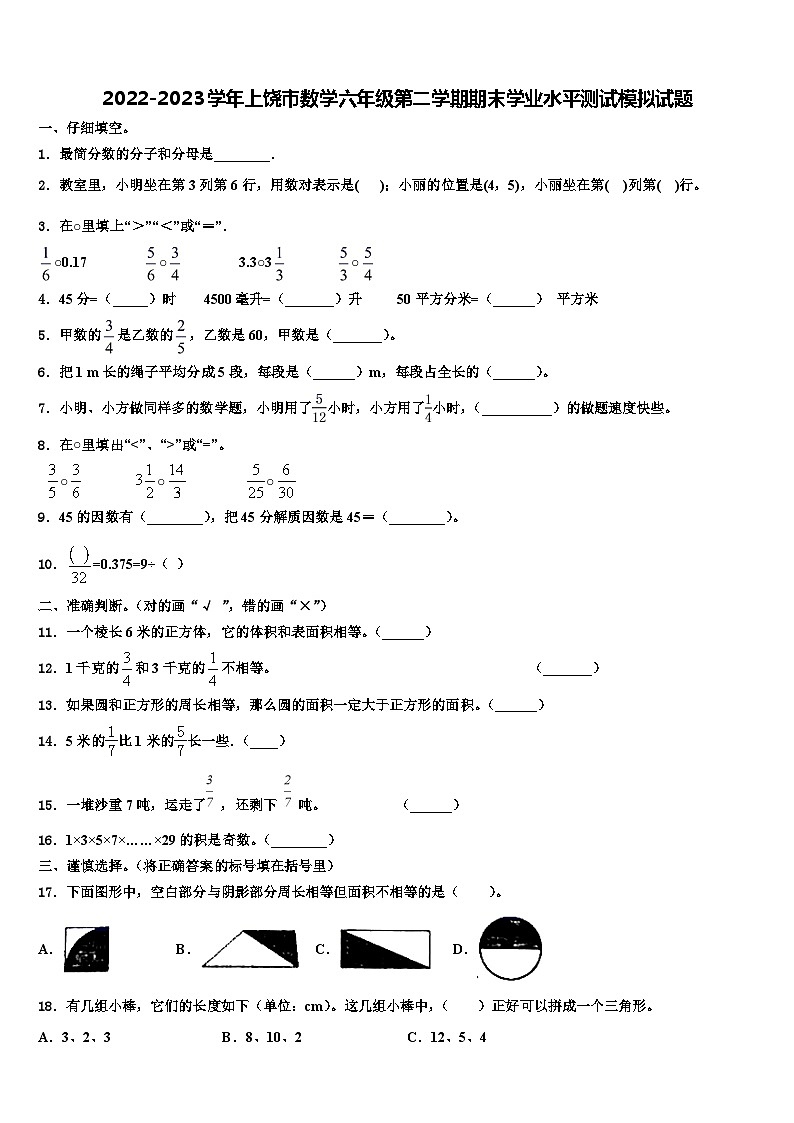 2022-2023学年上饶市数学六年级第二学期期末学业水平测试模拟试题含解析第1页