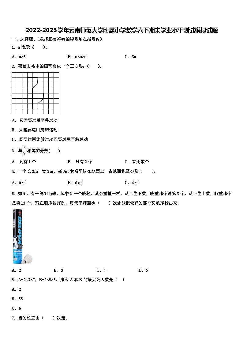 2022-2023学年云南师范大学附属小学数学六下期末学业水平测试模拟试题含解析第1页