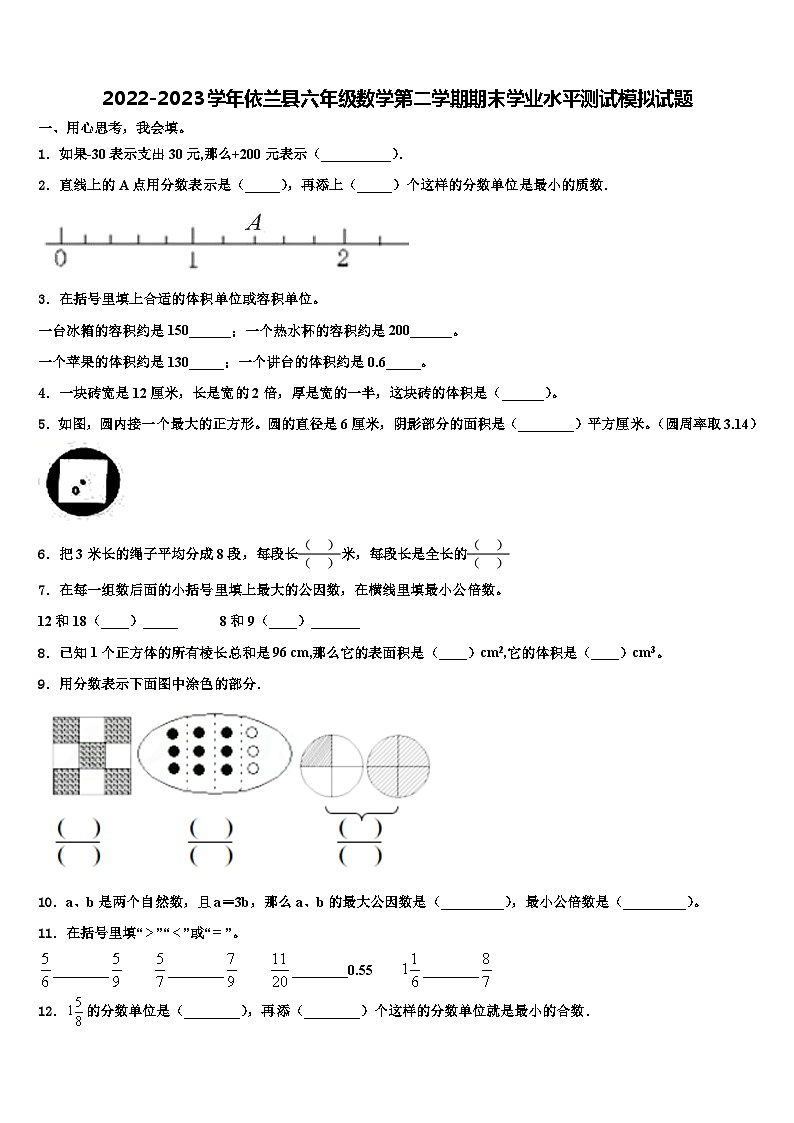 2022-2023学年依兰县六年级数学第二学期期末学业水平测试模拟试题含解析第1页