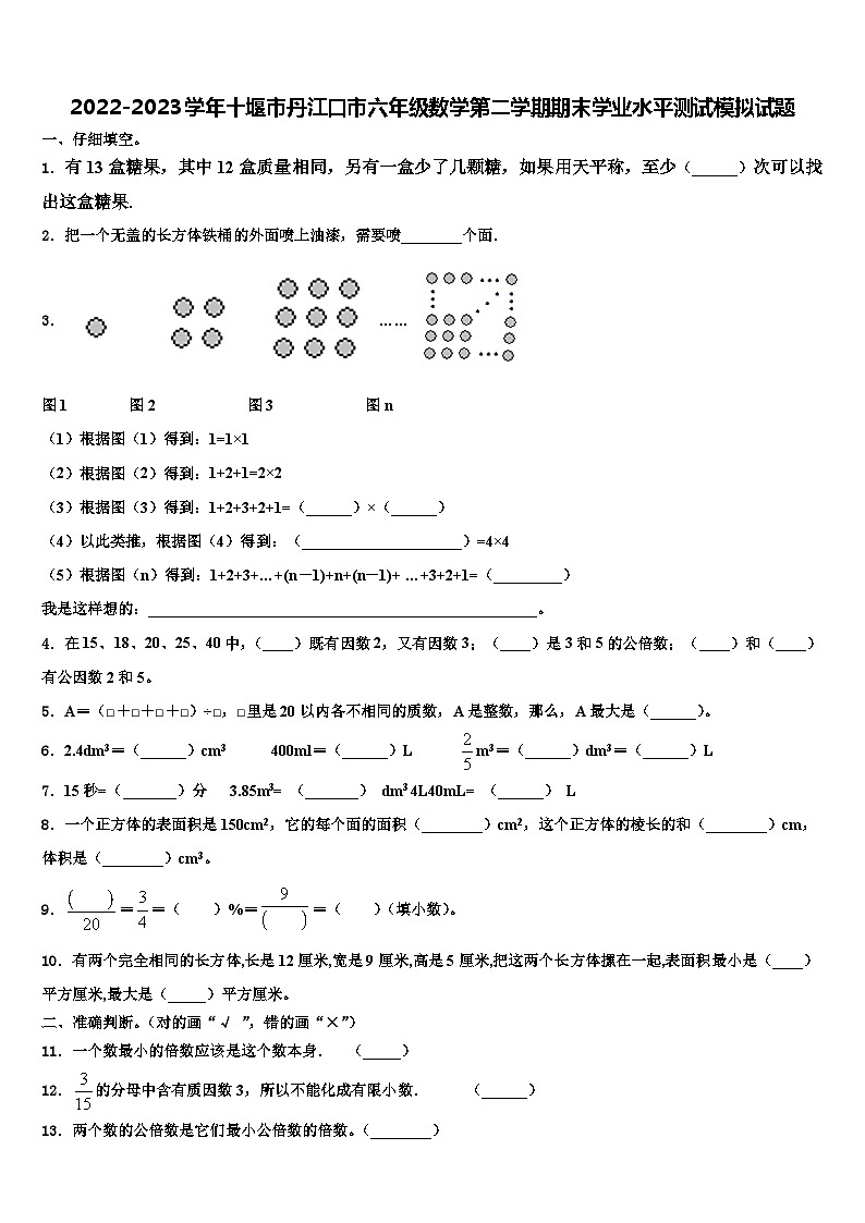 2022-2023学年十堰市丹江口市六年级数学第二学期期末学业水平测试模拟试题含解析01