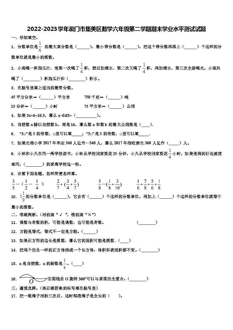 2022-2023学年厦门市集美区数学六年级第二学期期末学业水平测试试题含解析第1页