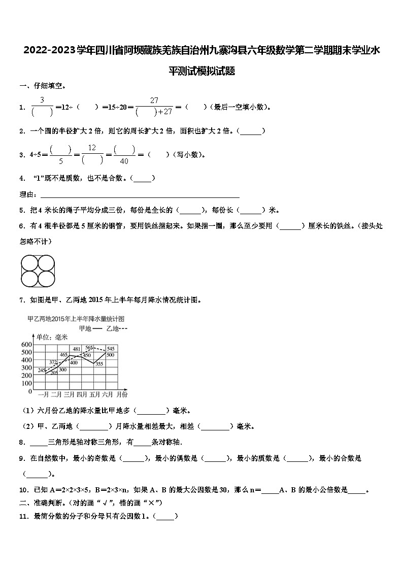 2022-2023学年四川省阿坝藏族羌族自治州九寨沟县六年级数学第二学期期末学业水平测试模拟试题含解析第1页