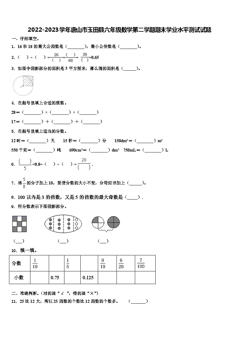 2022-2023学年唐山市玉田县六年级数学第二学期期末学业水平测试试题含解析01
