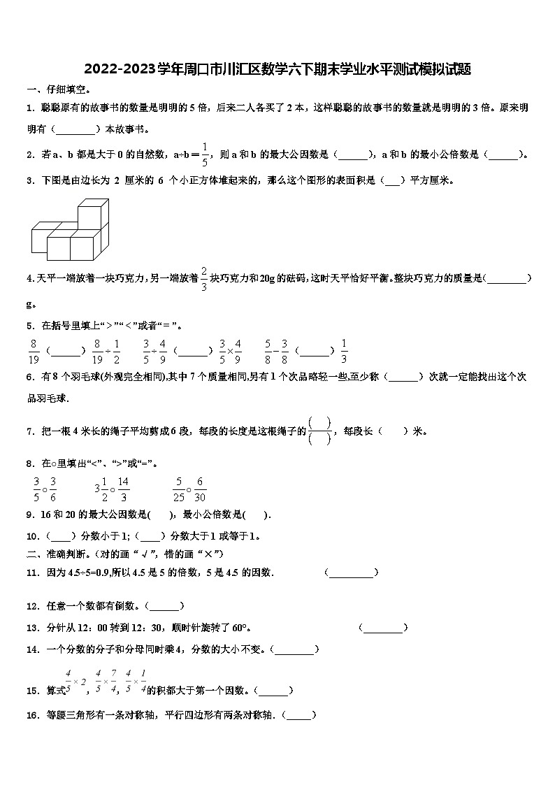 2022-2023学年周口市川汇区数学六下期末学业水平测试模拟试题含解析第1页