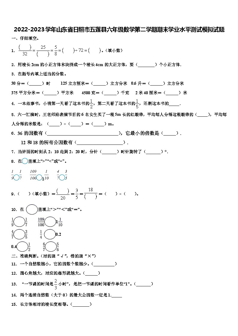 2022-2023学年山东省日照市五莲县六年级数学第二学期期末学业水平测试模拟试题含解析第1页