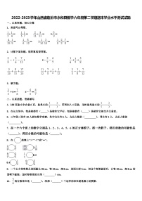 2022-2023学年山西省临汾市永和县数学六年级第二学期期末学业水平测试试题含解析