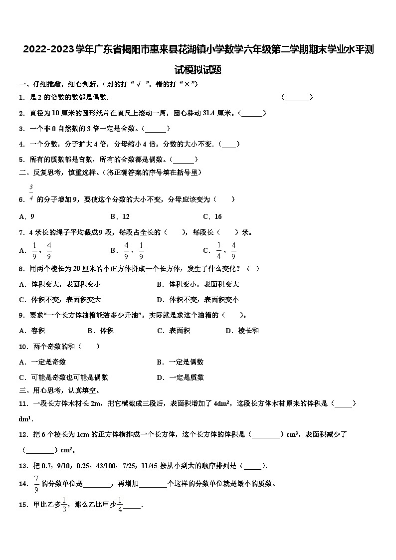 2022-2023学年广东省揭阳市惠来县花湖镇小学数学六年级第二学期期末学业水平测试模拟试题含解析第1页