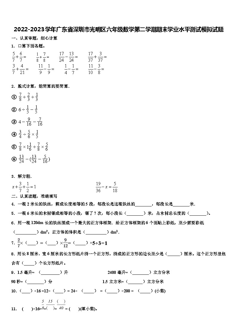 2022-2023学年广东省深圳市光明区六年级数学第二学期期末学业水平测试模拟试题含解析第1页