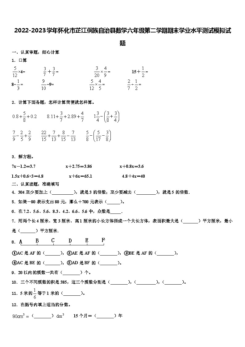 2022-2023学年怀化市芷江侗族自治县数学六年级第二学期期末学业水平测试模拟试题含解析第1页