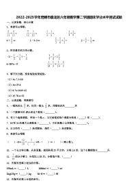 2022-2023学年昆明市盘龙区六年级数学第二学期期末学业水平测试试题含解析