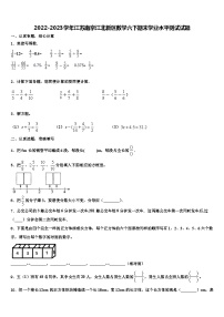 2022-2023学年江苏南京江北新区数学六下期末学业水平测试试题含解析