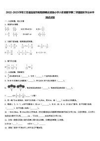 2022-2023学年江苏省盐城市射阳县明达双语小学六年级数学第二学期期末学业水平测试试题含解析