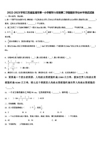 2022-2023学年江苏省盐城市第一小学数学六年级第二学期期末学业水平测试试题含解析