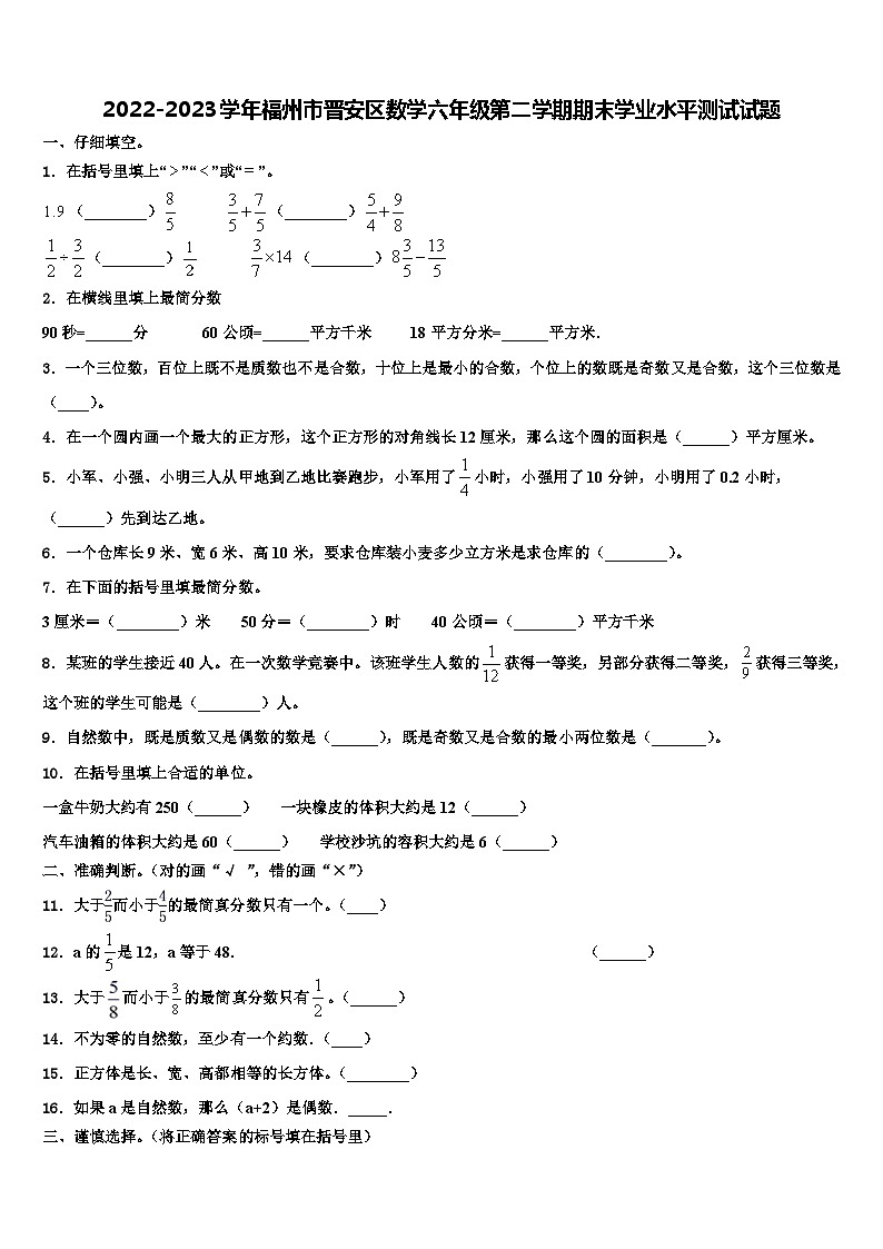 2022-2023学年福州市晋安区数学六年级第二学期期末学业水平测试试题含解析01