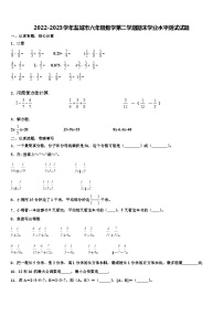 2022-2023学年盐城市六年级数学第二学期期末学业水平测试试题含解析