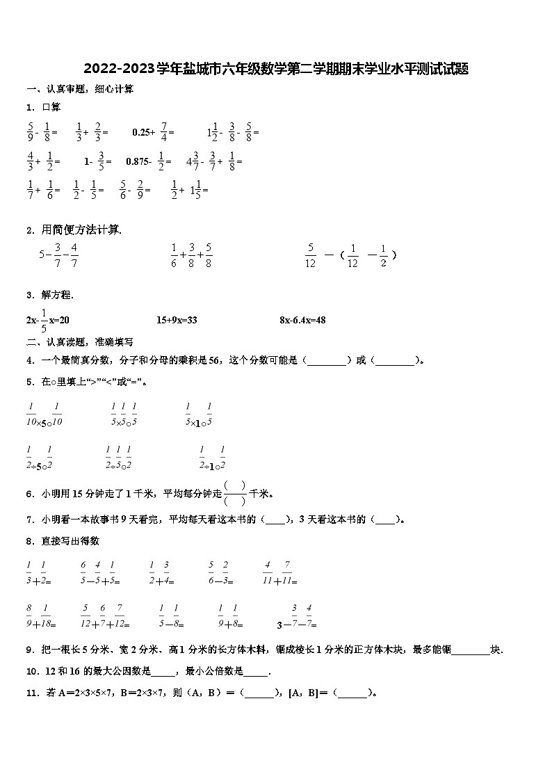 2022-2023学年盐城市六年级数学第二学期期末学业水平测试试题含解析第1页