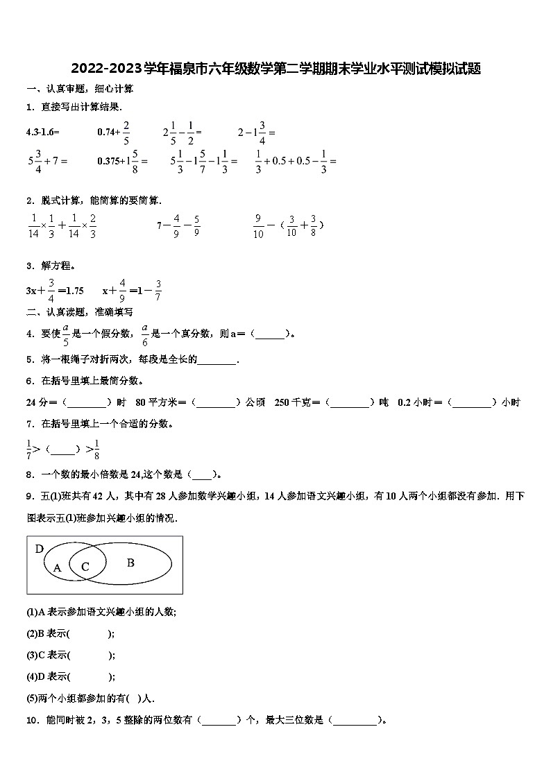 2022-2023学年福泉市六年级数学第二学期期末学业水平测试模拟试题含解析第1页