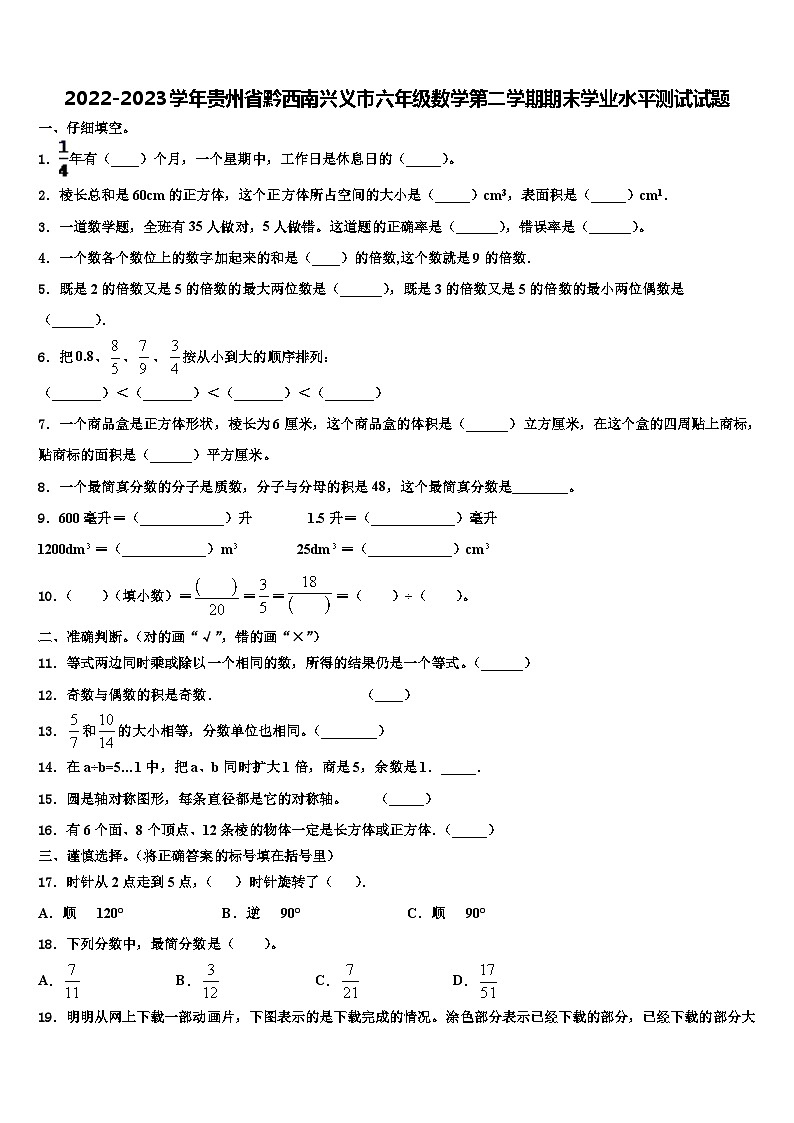 2022-2023学年贵州省黔西南兴义市六年级数学第二学期期末学业水平测试试题含解析第1页