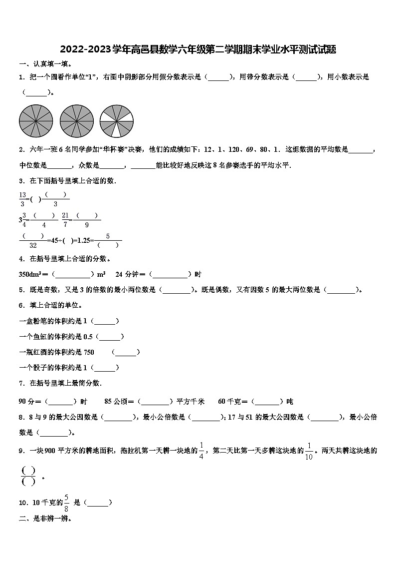 2022-2023学年高邑县数学六年级第二学期期末学业水平测试试题含解析第1页
