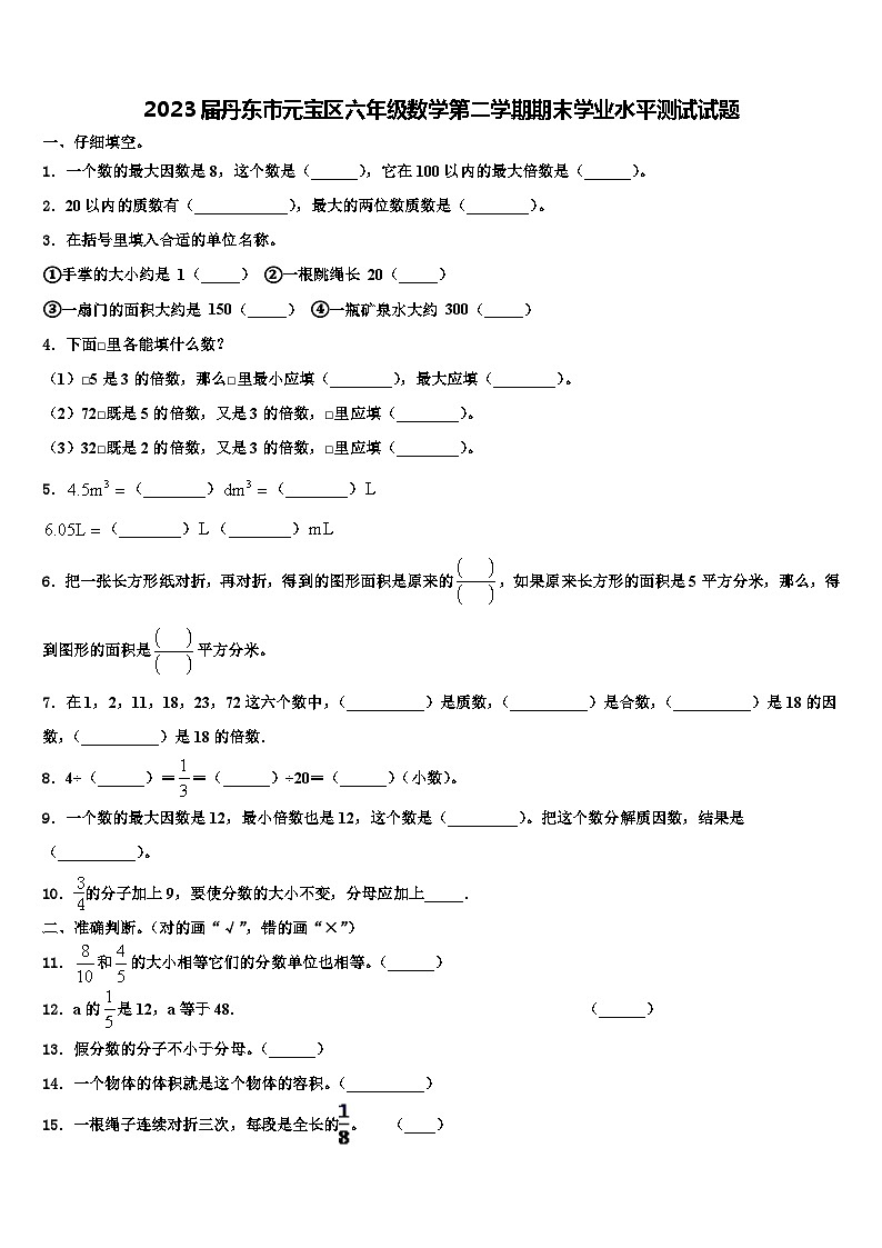 2023届丹东市元宝区六年级数学第二学期期末学业水平测试试题含解析01