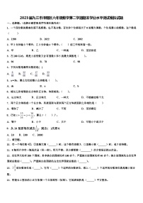 2023届九江市浔阳区六年级数学第二学期期末学业水平测试模拟试题含解析