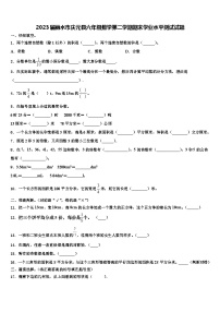 2023届丽水市庆元县六年级数学第二学期期末学业水平测试试题含解析