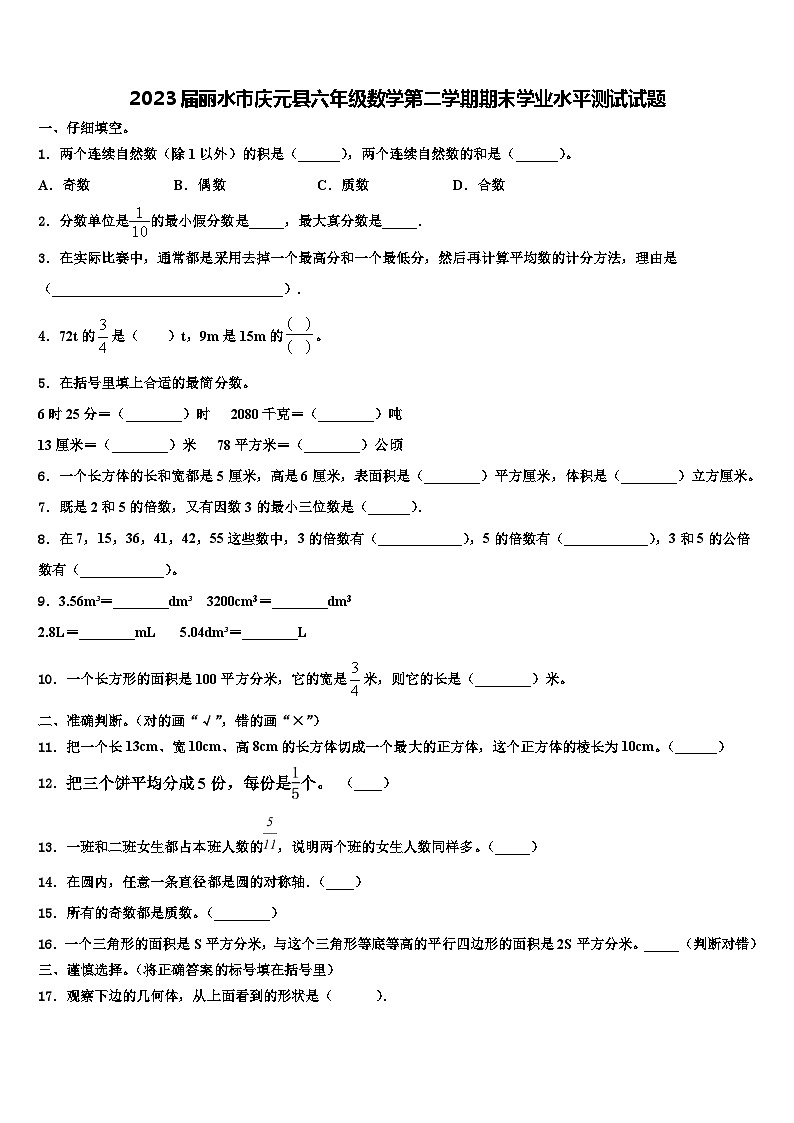 2023届丽水市庆元县六年级数学第二学期期末学业水平测试试题含解析第1页