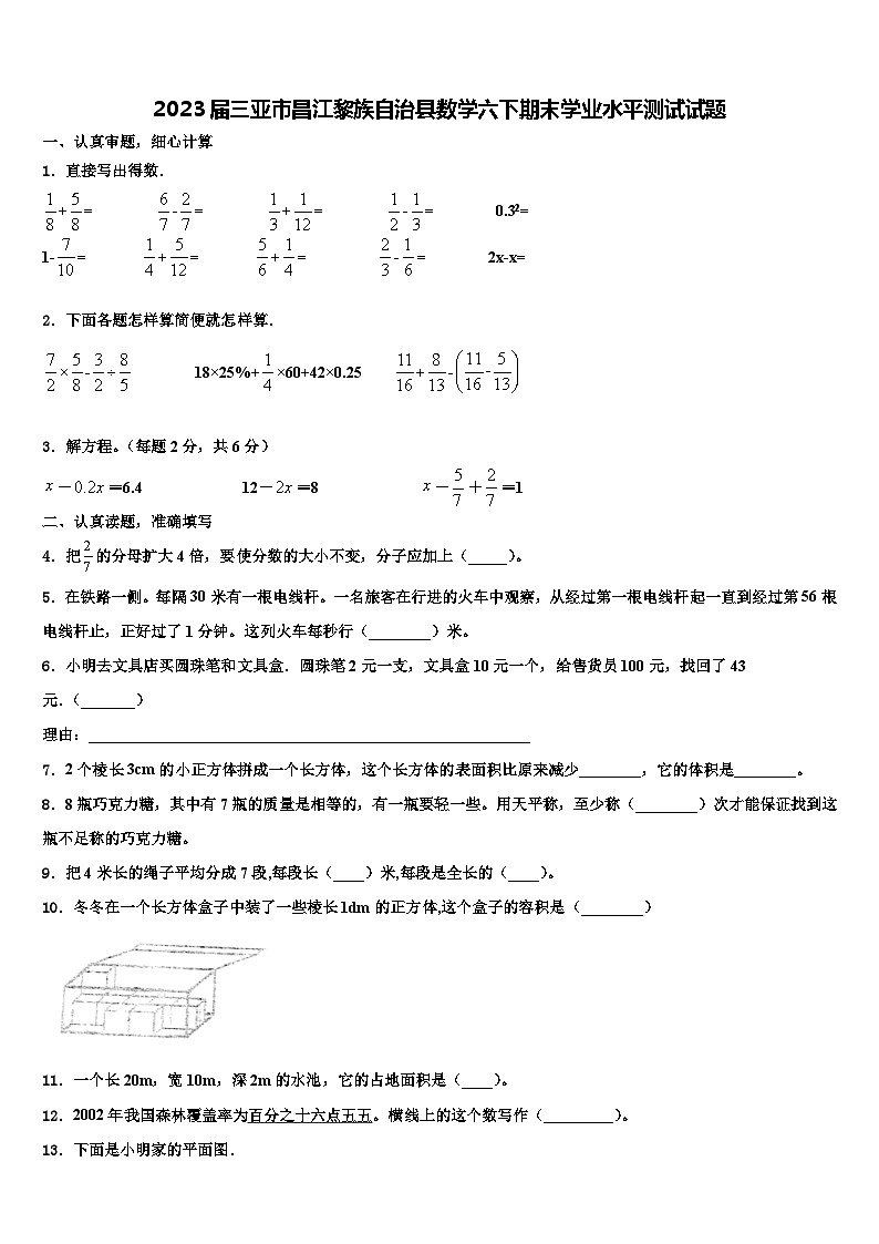 2023届三亚市昌江黎族自治县数学六下期末学业水平测试试题含解析第1页