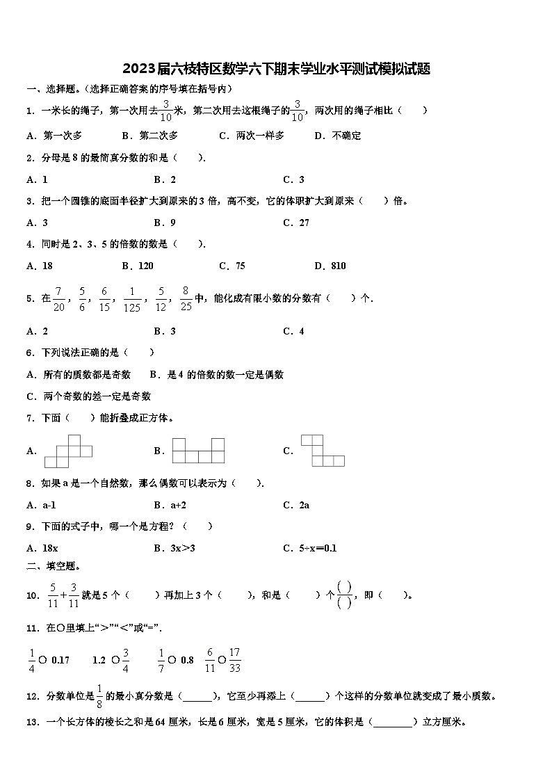 2023届六枝特区数学六下期末学业水平测试模拟试题含解析第1页