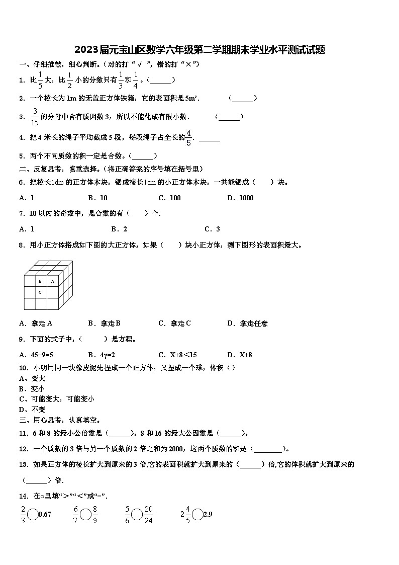 2023届元宝山区数学六年级第二学期期末学业水平测试试题含解析第1页