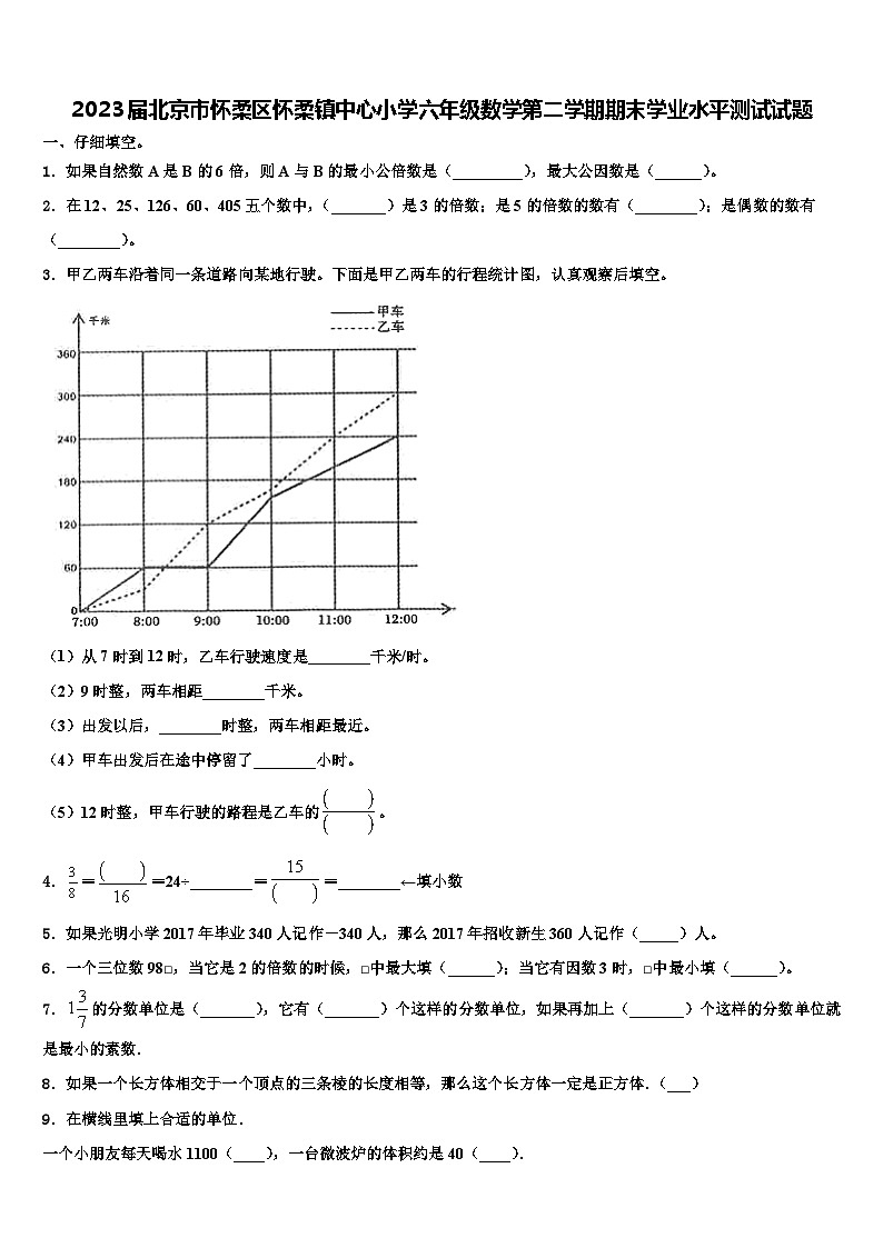 2023届北京市怀柔区怀柔镇中心小学六年级数学第二学期期末学业水平测试试题含解析第1页
