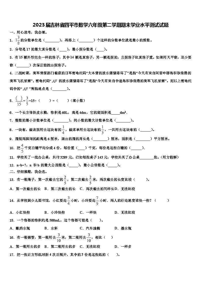 2023届吉林省四平市数学六年级第二学期期末学业水平测试试题含解析01